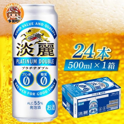 キリン　淡麗プラチナダブル　500ml × 24本