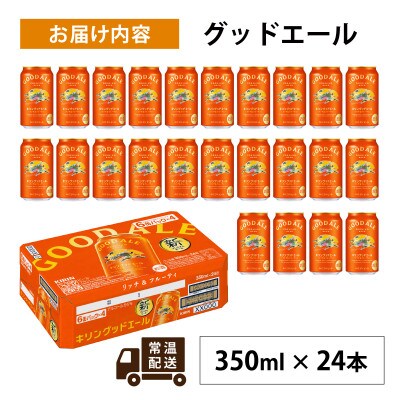 キリン グッドエール　350ml × 24本