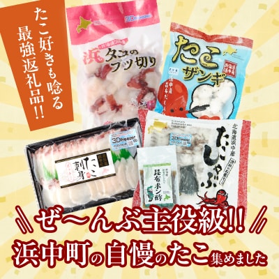 4種のたこ三昧セット(刺身・しゃぶ・ぶつ切り・唐揚げ)　総重量950g_H0023-001