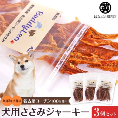 【はなぶさ精肉店】犬用ささみ ジャーキー 手作り セット