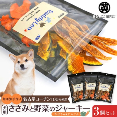【はなぶさ精肉店】犬用おやつ ささみと野菜のジャーキー(かぼちゃ&にんじん)セット