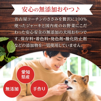 【はなぶさ精肉店】犬用おやつ ささみと野菜のジャーキー(かぼちゃ&にんじん)セット