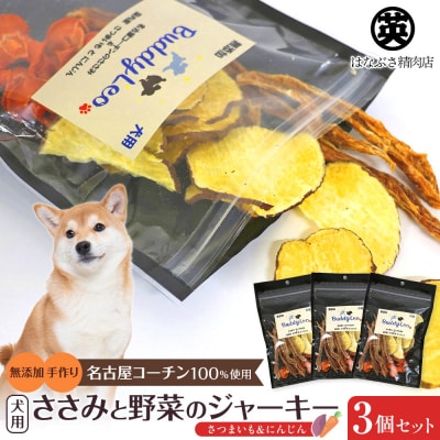 【はなぶさ精肉店】犬用おやつ ささみと野菜のジャーキー(さつまいも&にんじん)セット