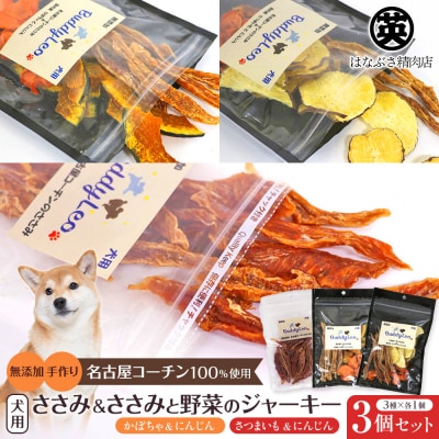 【はなぶさ精肉店】 犬用おやつ 3種×各1個セット