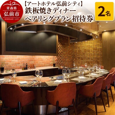 アートホテル弘前シティ鉄板焼きディナー ペアリングプラン 2名様お食事券|24_ahh-050201