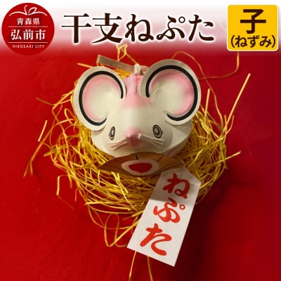 干支ねぷた 子(ねずみ)【民芸品 工芸品 】|24_atc-070101a