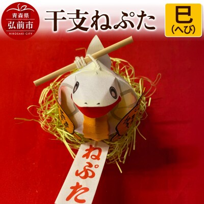 干支ねぷた 巳(へび)【民芸品 工芸品 】|24_atc-070101f