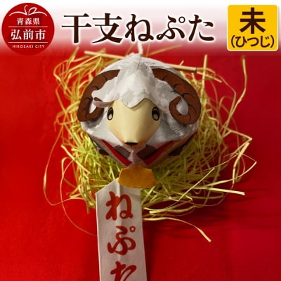 干支ねぷた 未(ひつじ)【民芸品 工芸品 】|24_atc-070101h