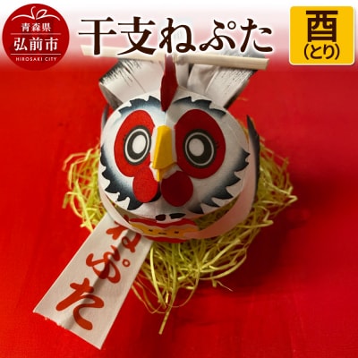 干支ねぷた 酉(とり)【民芸品 工芸品 】|24_atc-070101j