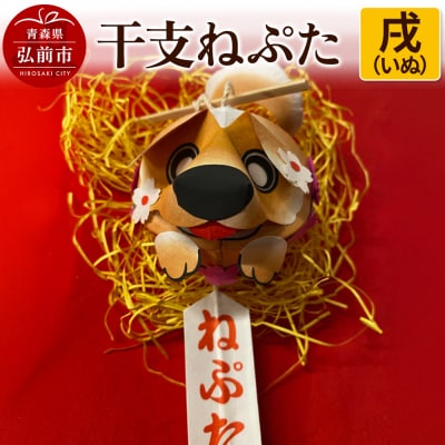 干支ねぷた 戌(いぬ)【民芸品 工芸品 】|24_atc-070101k