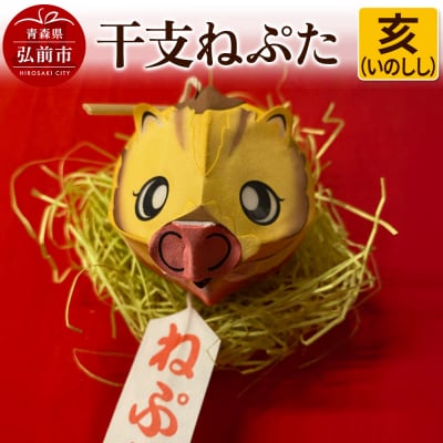 干支ねぷた 亥(いのしし)【民芸品 工芸品 】|24_atc-070101l
