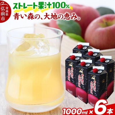 ストレートりんごジュース 1000ml×6本|24_bny-010601