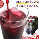 無添加 ストレートぶどうジュース 1000ml×4本 化粧箱入り|24_bny-040401