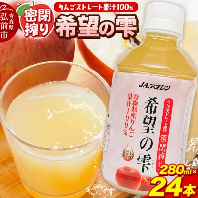 JAアオレン【希望の雫】280ml×24本×1箱 りんごジュース|24_bny-080101