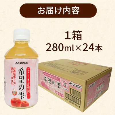 JAアオレン【希望の雫】280ml×24本×1箱 りんごジュース|24_bny-080101