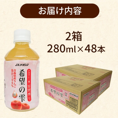 JAアオレン【希望の雫】280ml×24本×2箱 りんごジュース|24_bny-080201