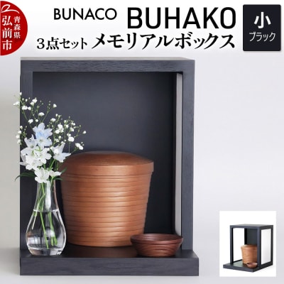BUNACO/BUHAKO メモリアルボックス3点(小)ブラック |24_brb-040101a