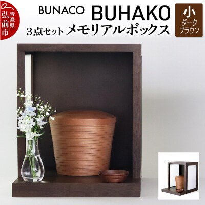 BUNACO/BUHAKO メモリアルボックス3点(小)ダークブラウン|24_brb-040101b