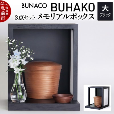 BUNACO/BUHAKO メモリアルボックス3点(大)ブラック|24_brb-050101a