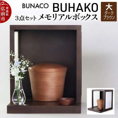 BUNACO/BUHAKO メモリアルボックス3点(大)ダークブラウン|24_brb-050101b