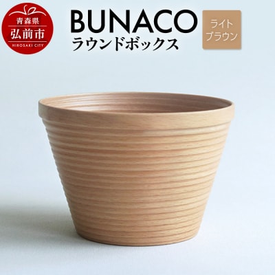 BUNACO ラウンドボックス(ライトブラウン)1個|24_brb-060101a