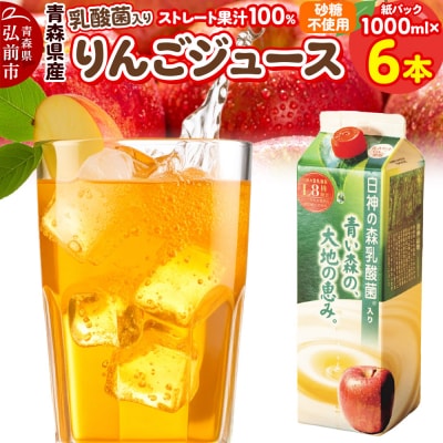 乳酸菌入り りんごジュース 1L 6本 青森県産|24_dcp-080601