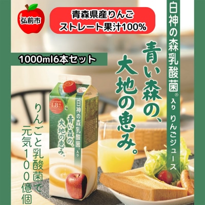 乳酸菌入り りんごジュース 1L 6本 青森県産|24_dcp-080601