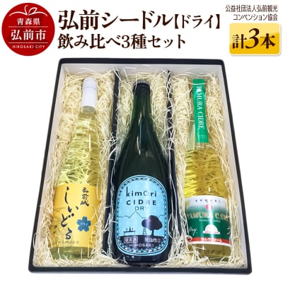 弘前シードル 飲み比べ3種セット【ドライ】各1本 詰め合わせ 果実酒|24_hcn-010101