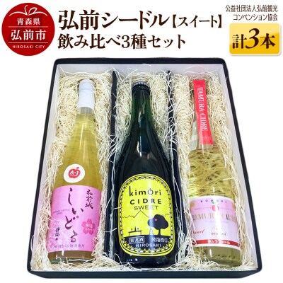 弘前シードル 飲み比べ3種セット【スイート】各1本 詰め合わせ 果実酒|24_hcn-020101
