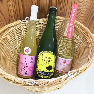 弘前シードル 飲み比べ3種セット【スイート】各1本 詰め合わせ 果実酒|24_hcn-020101