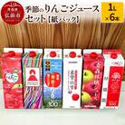 季節のりんごジュース セット 1L × 6本 紙パック|24_hcn-040601