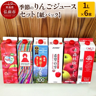 季節のりんごジュース セット 1L × 6本 紙パック|24_hcn-040601