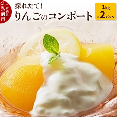 採れたて!りんごのコンポート 1kg×2パック|24_hkk-030201