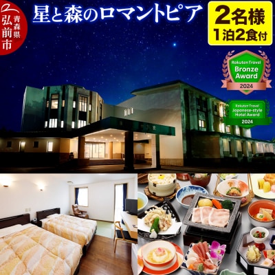 星と森のロマントピア 1泊2食付ご宿泊 2名様|24_hrs-010201