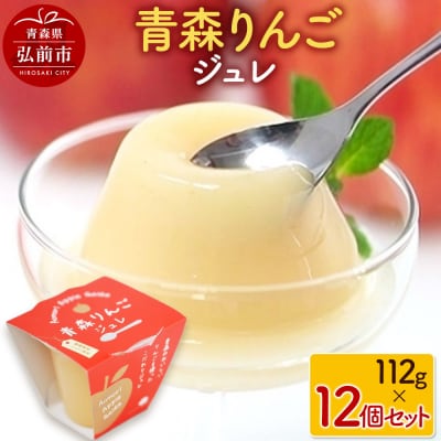 青森りんごジュレ 112g×12個セット|24_hvj-011201