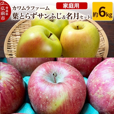 りんご【先行受付】葉とらず サンふじ & 名月 セット 約6kg 家庭用|24_kmf-070601