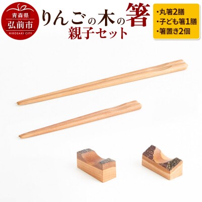 りんごの木の箸親子セット 【ネコポス】|24_kms-050101
