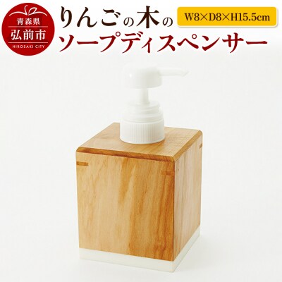 りんごの木のソープディスペンサー(W8×D8×H15.5cm)|24_kms-130101