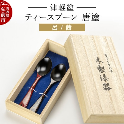 津軽塗 ティースプーン2本 唐塗/呂・茜|24_ksk-090101