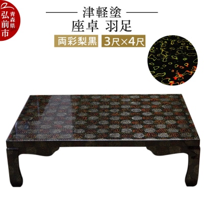 津軽塗 座卓 羽足 3尺×4尺 両彩梨黒|24_ksk-170101a