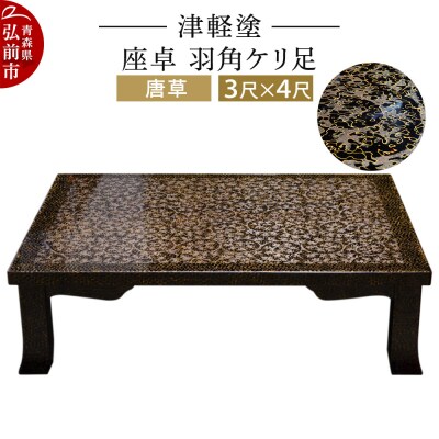 津軽塗 座卓 羽角ケリ足 3尺×4尺 唐草|24_ksk-210101a