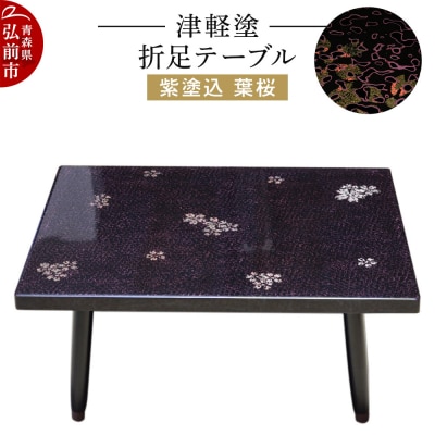 津軽塗 折足テーブル 紫塗込/葉桜|24_ksk-230101