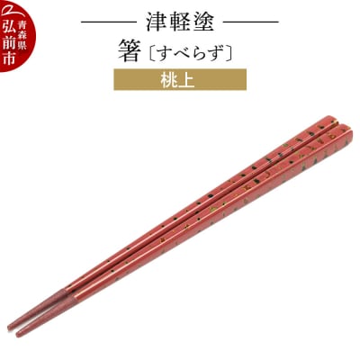 津軽塗箸(すべらず) 桃上|24_ksk-440101c