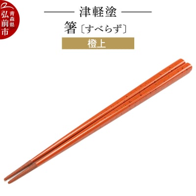 津軽塗箸(すべらず) 橙上|24_ksk-440101d