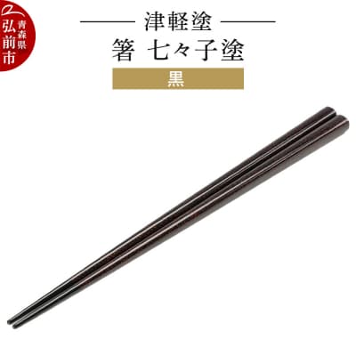 津軽塗 箸 七々子塗/黒|24_ksk-450101a