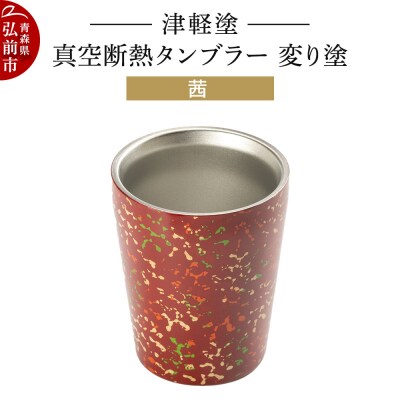 津軽塗 真空断熱タンブラー 変り塗/茜|24_ksk-550101b