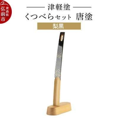 津軽塗 くつべら セット 唐塗 梨黒 靴べら 靴ベラ|24_ksk-630101a