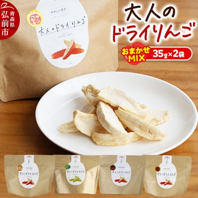 大人のドライりんご 2種おまかせMIX 35g×2袋|24_mlk-020201