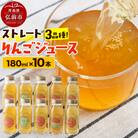 ストレートりんごジュース 旬の3品種 180ml×10本セット|24_mlk-081001