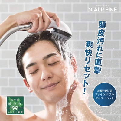 スカルプファイン・スターターキット【洗髪特化型】　TK-A301　ファインバブルシャワー